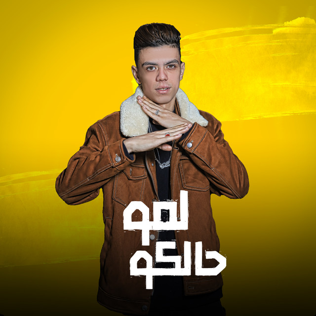 کاور آهنگ لمو حالكو از Koloshe