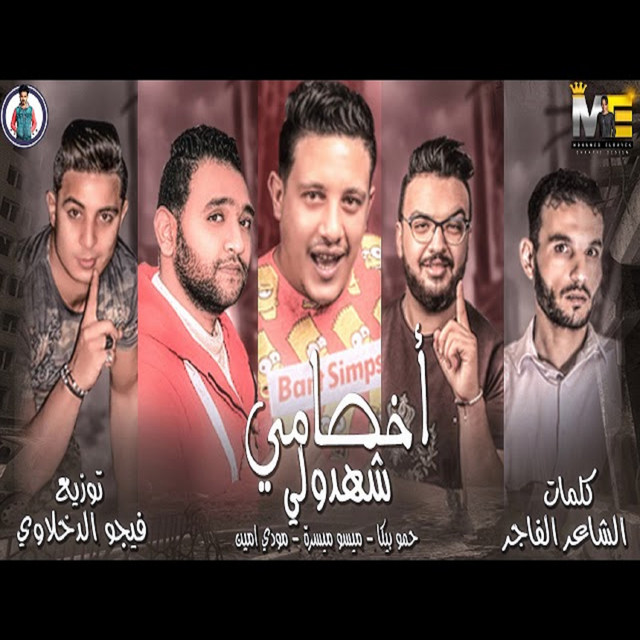 کاور آهنگ Mahragan Akhsamy Shahdoly از Mody Amin, Hamo Bika, Miso Maysarah