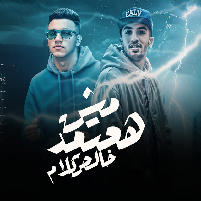 کاور آهنگ مش هعتمد خالص كلام از Magdy El Zahar, Ali El Lol