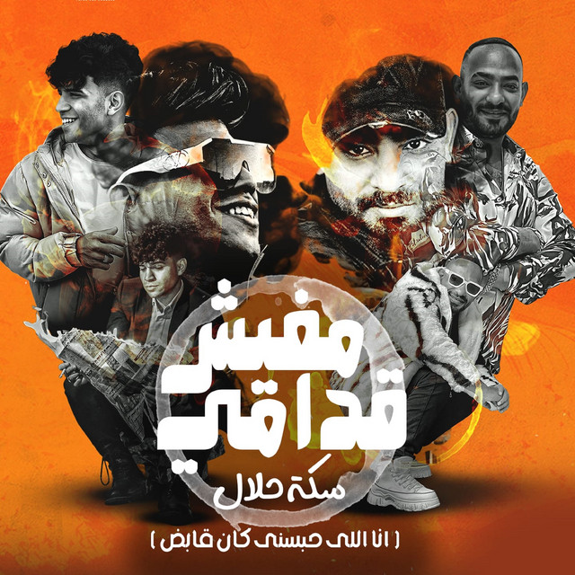 کاور آهنگ مفيش قدامي سكة حلالى (انا اللي حبسني كان قابض ) از Mostafa El Gen, Karim Cristiano