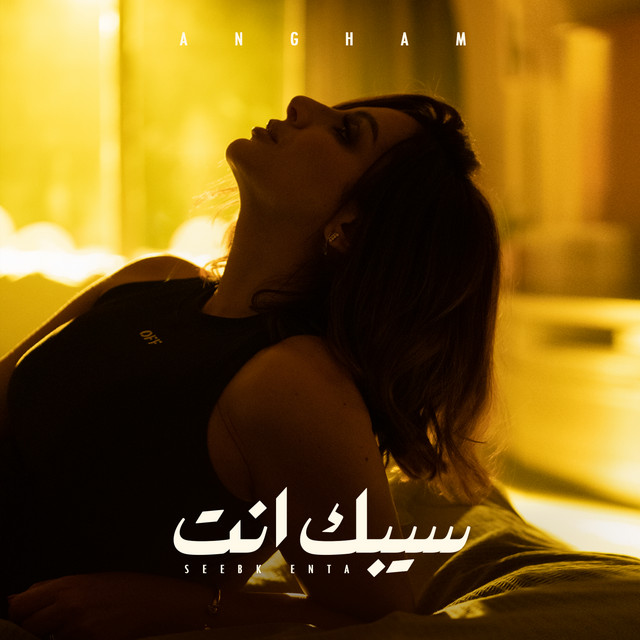 کاور آهنگ Seebk Enta از Angham