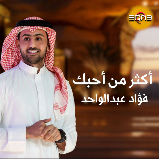 کاور آهنگ أكثر من أحبك از Fouad Abdulwahed