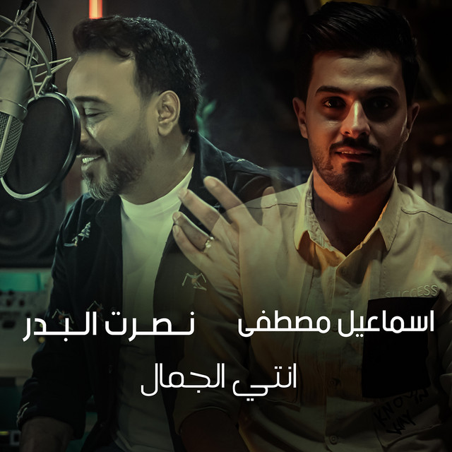 کاور آهنگ Enti El Jamal از Nasrat Al Badr, Esmail Mostafa