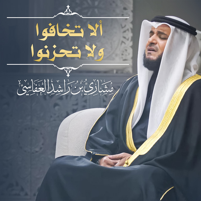 کاور آهنگ ألا تخافوا ولا تحزنوا 1445هـ - 2024م از Mishari Rashid Alafasy