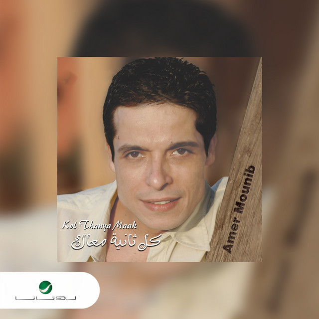 کاور آلبوم كل ثانية معاك از Amer Mounib