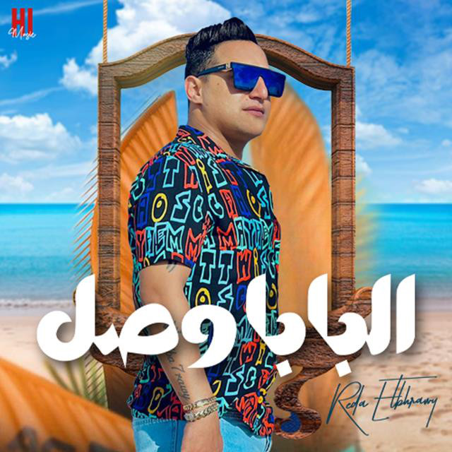 کاور آهنگ El Baba Wasl از Reda El Bahrawy