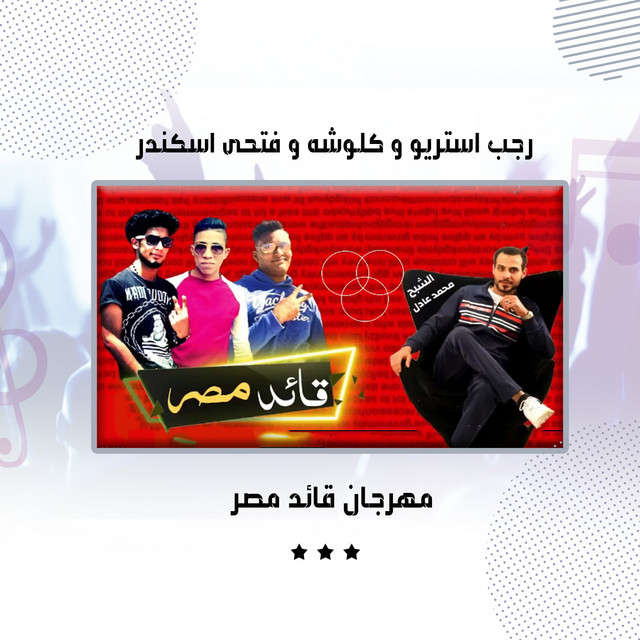 کاور آهنگ مهرجان قائد مصر از Koloshe, Ragab Stereo, Fathy Eskander