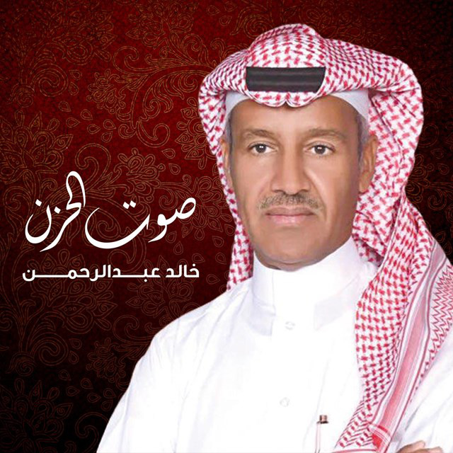کاور آهنگ Sawt El Hezen از Khaled Abdul Rahman