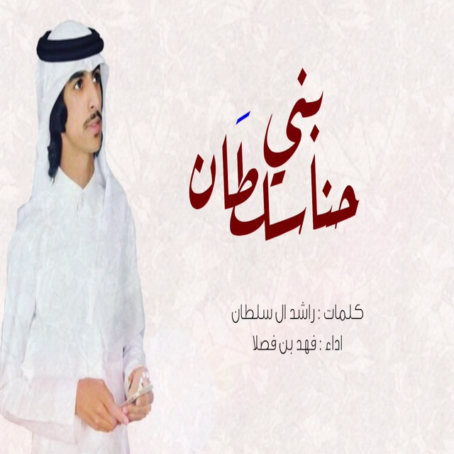 کاور آهنگ شيلة حنا بني سلطان از Fahad Bin Fasla