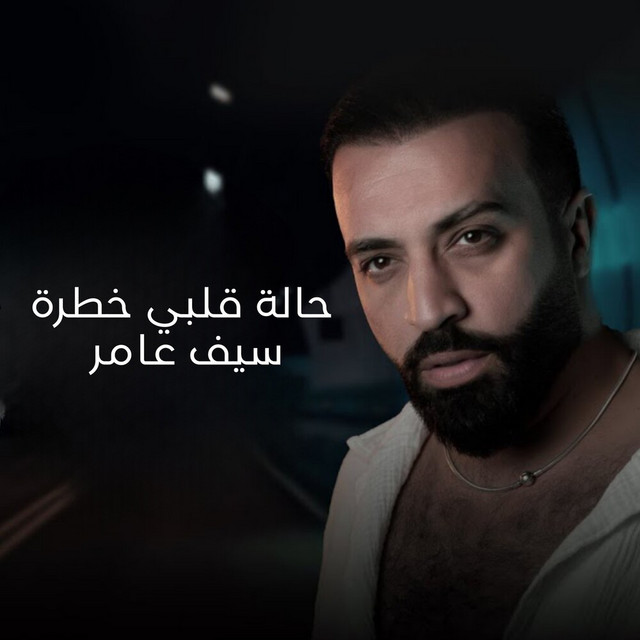 کاور آهنگ حالة قلبي خطرة از Saif Amer