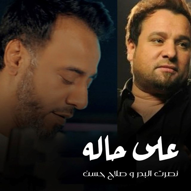 کاور آهنگ Ela Halah از Nasrat Al Badr, Salah Hassan