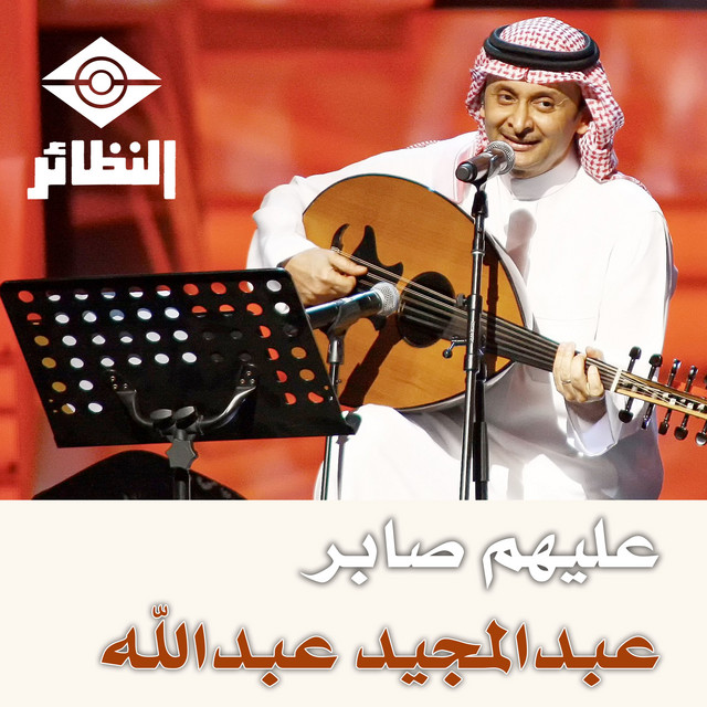 کاور آهنگ Alayhim Saber از Abdul Majeed Abdullah