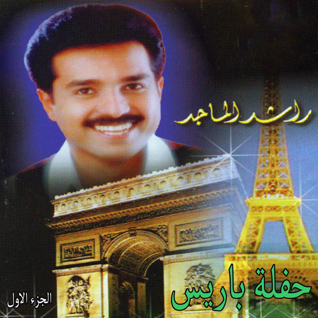 کاور آلبوم Haflet Paris, Vol. 1 (Live) از Rashed Al-Majed