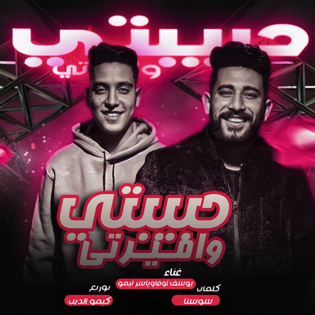 کاور آهنگ حبيبتي واميرتي از Kimo Eldeeb, Yasser Tito, Youssef Oufa
