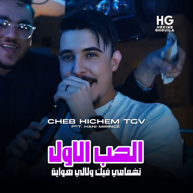 کاور آهنگ تخمامي فيك ولالي هواية - الحب الأول از Cheb Hichem TGV, Hani Miringe
