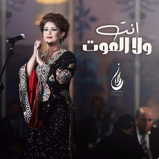 کاور آهنگ Ent Wala Elmot از Nawal