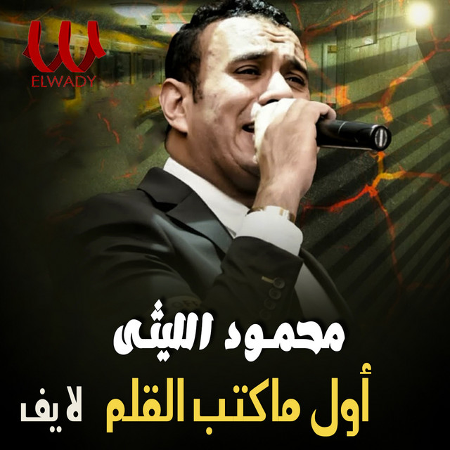 کاور آهنگ اول ما كتب القلم - لايف از Mahmoud El Leithy