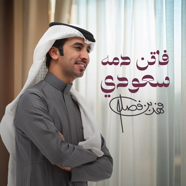 کاور آهنگ فاتن دمه سعودي از Fahad Bin Fasla
