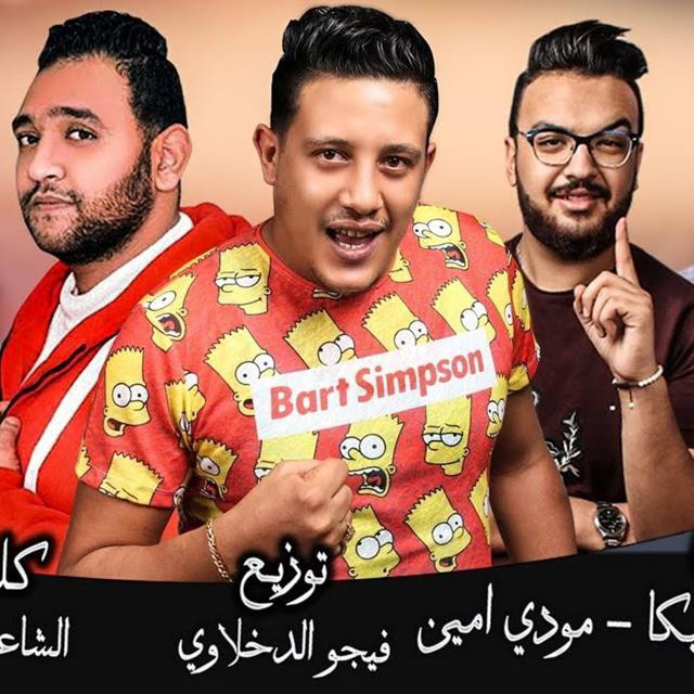 کاور آهنگ Mahragan Yala Nearaf از Mody Amin, Hamo Bika