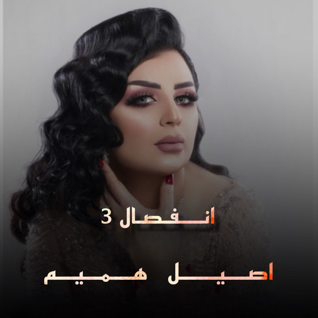 کاور آهنگ Enfisal 3 از Aseel Hameem
