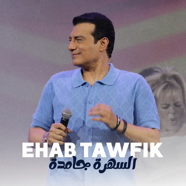 کاور آهنگ El Sahra Gamda از Ehab Tawfik