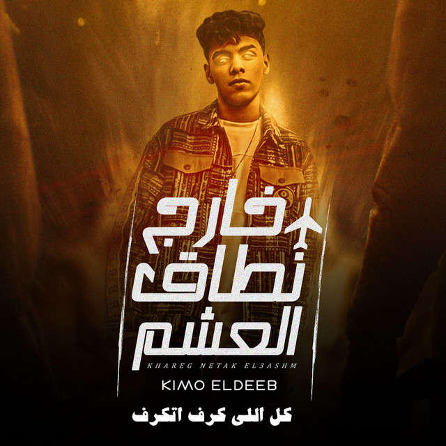 کاور آهنگ خارج نطاق العشم - كل اللي كرف اتكرف از Kimo Eldeeb