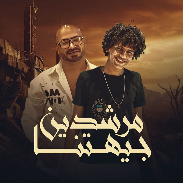 کاور آهنگ مرشدين جيهتنا جابوهم بيتنا از Mostafa El Gen, Hassan El Prince