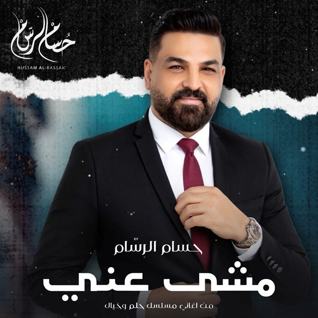 کاور آهنگ Meshi Ani ( Men Musalsal Helm We Khayal ) از Husam Al Rassam
