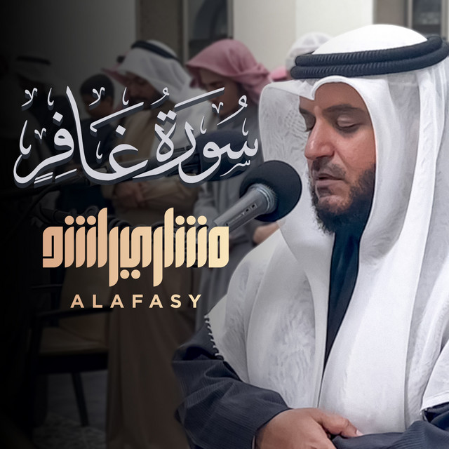 کاور آهنگ من سورة غافر 1445هـ - 2024م از Mishari Rashid Alafasy