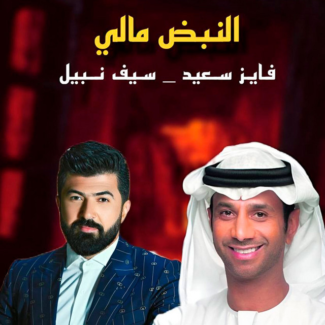کاور آهنگ النبض مالي از Saif Nabeel, Fayez Al Saeed