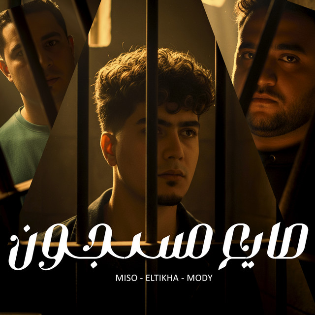 کاور آهنگ صايع مسجون از Moodi Amin, Miso Misra, Hamo El Tikha