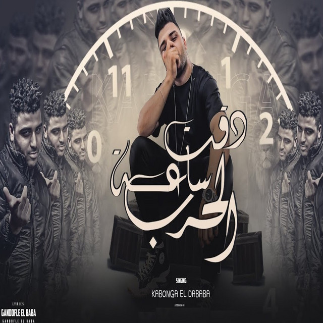 کاور آهنگ دقت ساعه الحرب از Eslam Kabonga