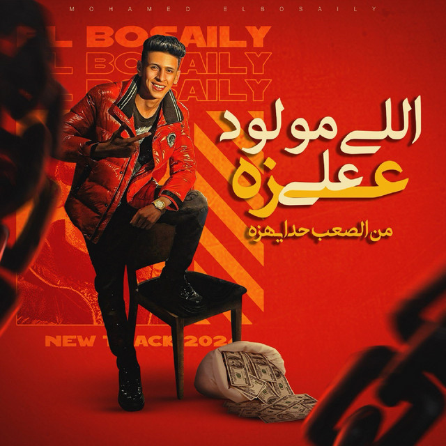 کاور آهنگ اللي مولود علي عزه از Mohamed El Basily