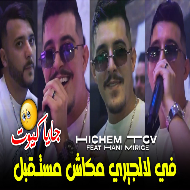کاور آهنگ في لالجيري مكاش مستـقبل - جايا كيوت از Cheb Hichem TGV, Hani Mirige