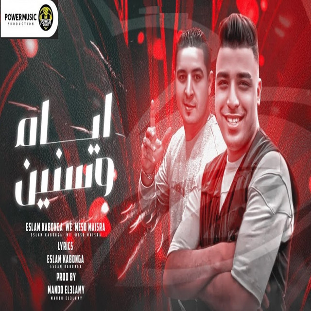 کاور آهنگ ايام وسنين از Eslam Kabonga, Miso misara