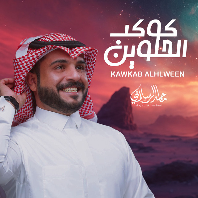 کاور آهنگ كوكب الحلوين از Majed Alrslani
