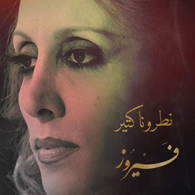 کاور آهنگ Natruna Ktir از Fairuz