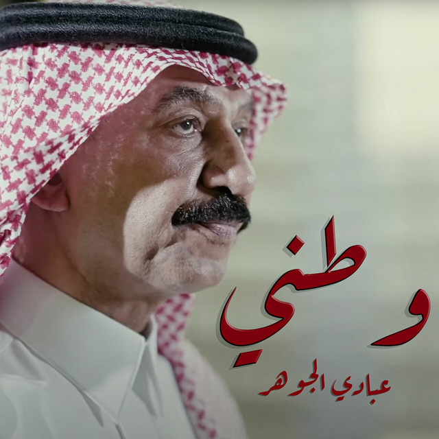 کاور آهنگ Watani از Abadi Al Johar