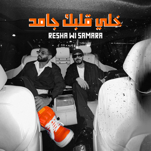 کاور آهنگ Khaly Albk Gamed از Samara Now, Resha Costa