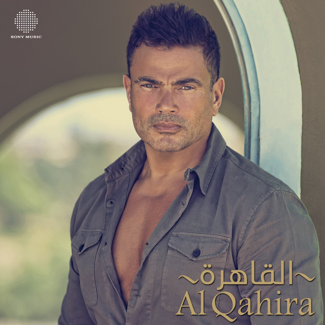 کاور آهنگ Al Qahira (feat. Mohamed Mounir) از Amr Diab, Mohamed Mounir