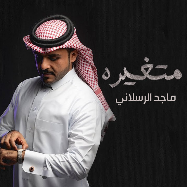 کاور آهنگ متغيره از Majed Alrslani