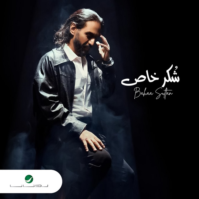 کاور آهنگ شكر خاص از Bahaa Sultan