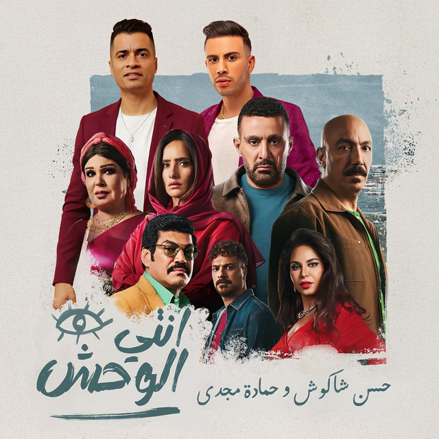 کاور آهنگ انتى الوحش از Hassan Shakosh, Hamadeh Majdi