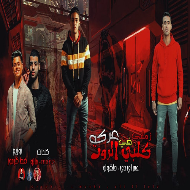 کاور آهنگ كلبى الروت زملنى فى عركه از Omar Id, 7l2olo