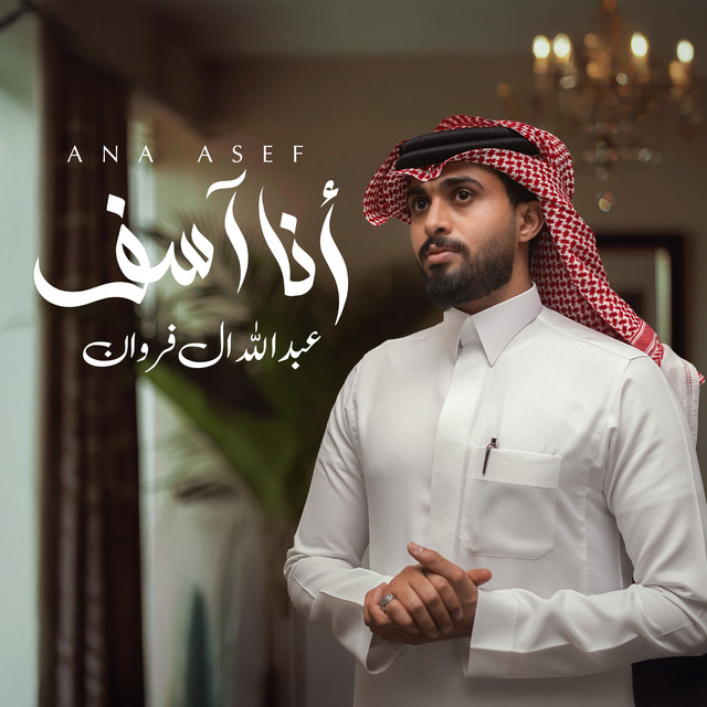 کاور آهنگ انا اسف از Abdullah Al Farwan