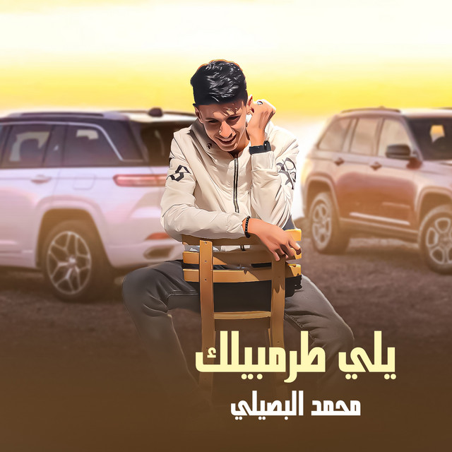 کاور آهنگ يلي طرمبيلك از Mohamed El Basily