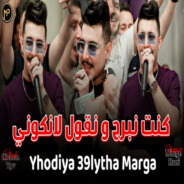 کاور آهنگ كنت نبرح و نقول لانكوني از Cheb Hichem TGV