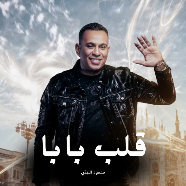 کاور آهنگ قلب بابا از Mahmoud El Leithy
