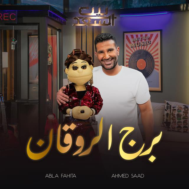 کاور آهنگ Borg El Rawaan Men Bernameg Beit El Saad از Ahmed Saad, Abla Fahita