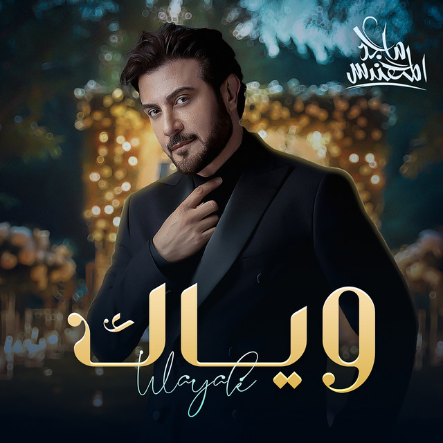 کاور آهنگ وياك از Majid Almohandis